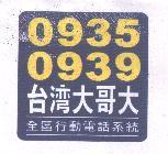 0935 0939 台灣大哥大及圖 全區行動電話系統