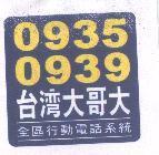 0935 0939 台灣大哥大及圖 全區行動電話系統