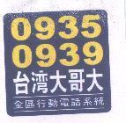 0935 0939 台灣大哥大及圖 全區行動電話系統