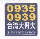 0935 0939 台灣大哥大及圖 全區行動電話系統