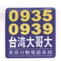 0935 0939 台灣大哥大及圖 全區行動電話系統