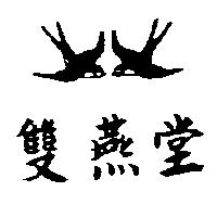 雙燕堂及圖