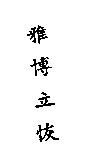 雅博立恢