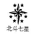 北斗七星及圖