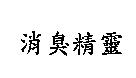 消臭精靈