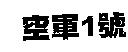 空軍 1 號