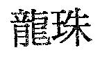 龍珠