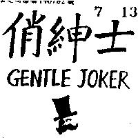俏紳士及圖 GENTLEJOKER 