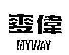 麥偉 MYWAY