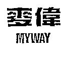 麥偉 MYWAY