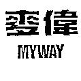麥偉 MYWAY