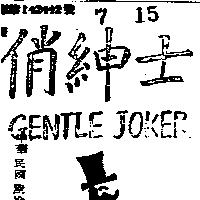 俏紳士