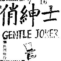 俏紳士