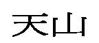 天山