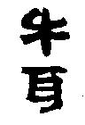 牛耳