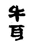 牛耳