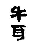 牛耳
