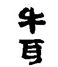 牛耳