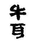 牛耳