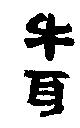 牛耳
