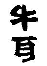 牛耳