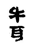 牛耳
