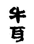 牛耳