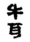 牛耳