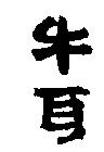 牛耳