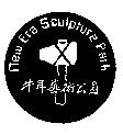 牛耳藝術公園及圖 NEW ERA SCULPTURE PARK