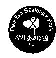 牛耳藝術公園及圖 New Era Sculpture Park