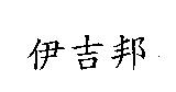 伊吉邦