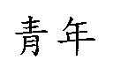 青年