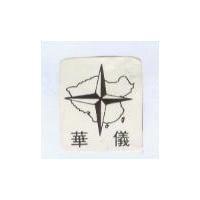 華儀及圖