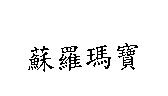 蘇羅瑪寶