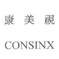康美視 CONSINX