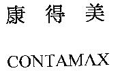 康得美 CONTAMAX
