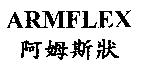 ARMFLEX 阿姆斯狀
