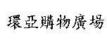 環亞購物廣場