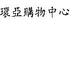 環亞購物中心