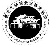 台南巿補習教育事業協會 THE EDUCATIONL SUPPLEMENT ARY ASSOCIATION OF TAINAN 全台首學及圖