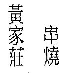 黃家莊串燒