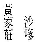黃家莊沙嗲