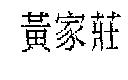 黃家莊