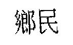 鄉民