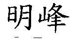明峰