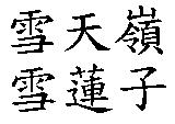 雪天嶺雪蓮子