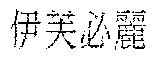 伊芙必麗