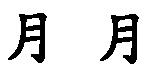 月月
