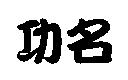 功名